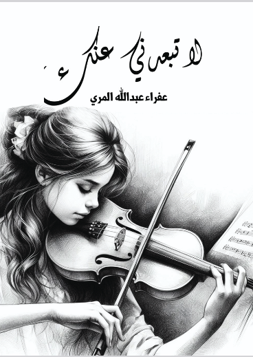 لا تبعدني عنك 